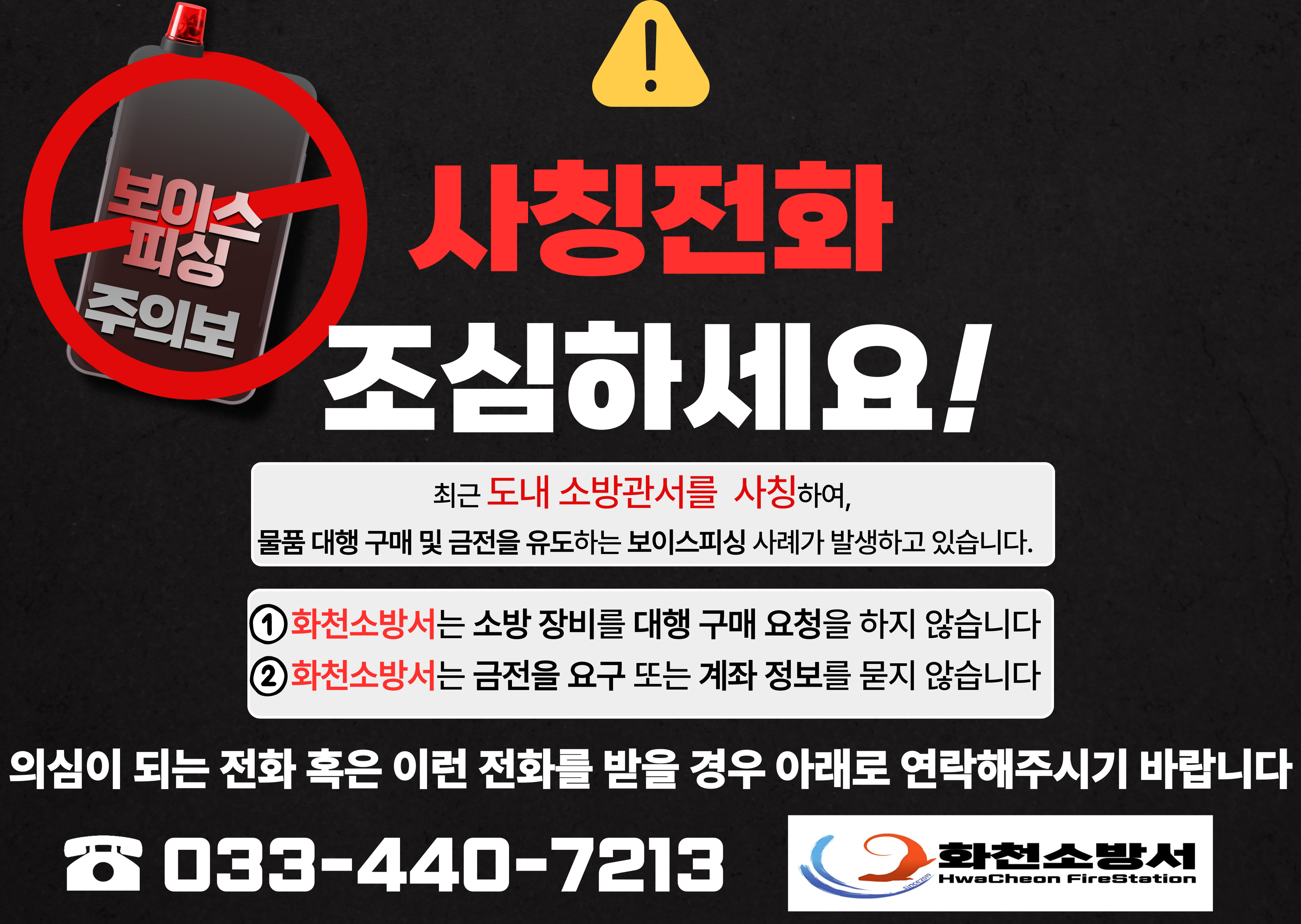 화천소방서 소방행정과_사칭전화 주의