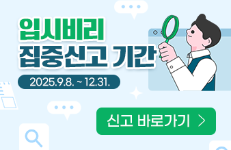 입시비리 집중신고 기간 홍보물
