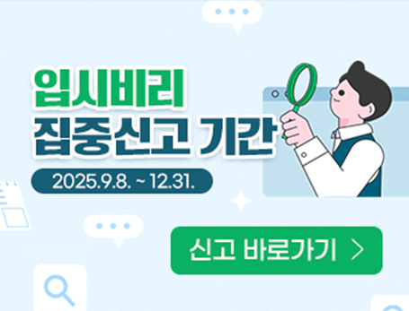 입시비리 집중신고 기간 홍보물