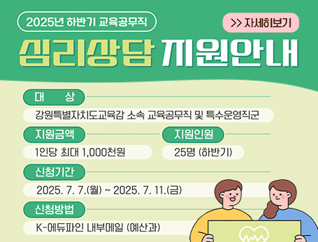 2025년 하반기 교육공무직 심리상담 지원 안내