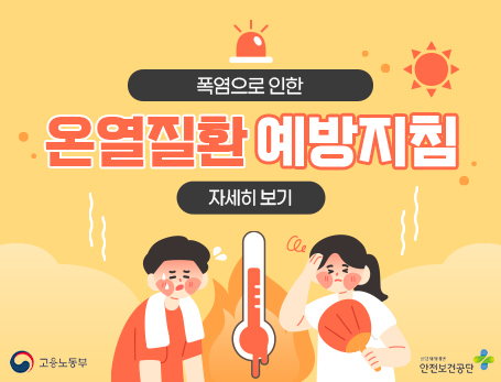 폭염 대비 온열질환 예방