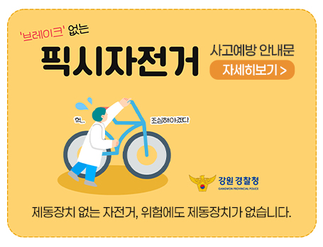 제동장치 제거 자전거 사고예방 안내문