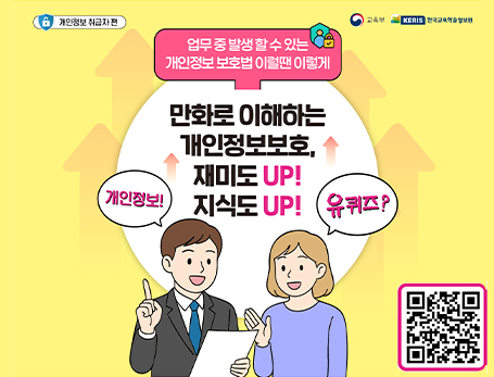 개인정보보호, 재미도 UP 지식도 UP