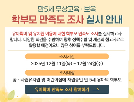 2025년 5세 무상교육·보육 지원 학부모 만족도 조사 안내