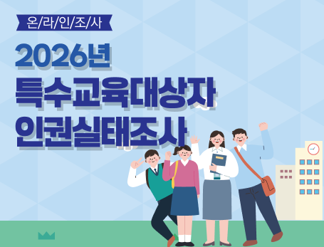 특수교육대상자 인권조사실태