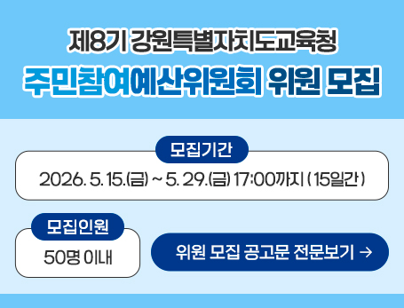 제8기 강원특별자치도교육청 주민참여예산위원회 위원 모집 안내