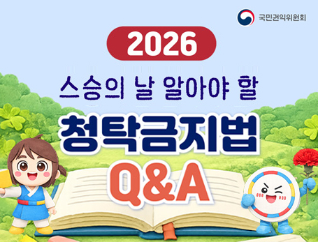 스승의 날 관련 청탁금지법 안내