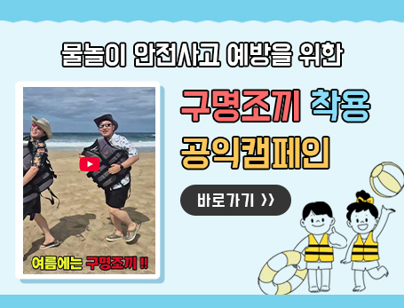 여름철 물놀이 안전사고 예방을 위한 ‘구명조끼 착용’ 공익캠페인