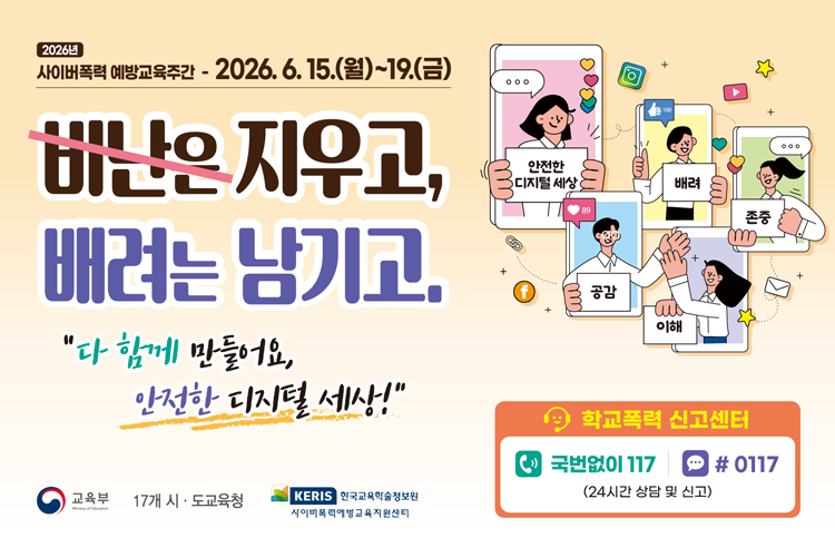 2026년 사이버폭력 예방교육주간 안내
