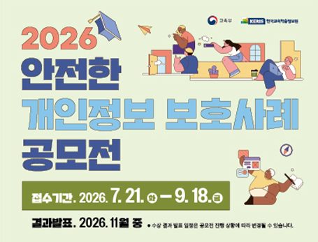 안전한 개인정보보호 사례 공모전 안내