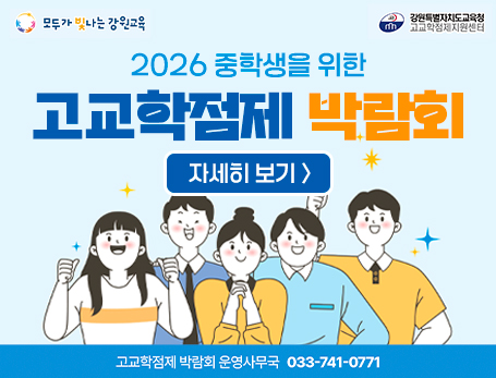 2026 중학생을 위한 고교학점제 박람회