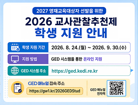 2027 영재교육대상자 선발을 위한 교사관찰추천제 학생 지원 안내