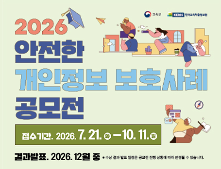 안전한 개인정보보호 사례 공모전 안내