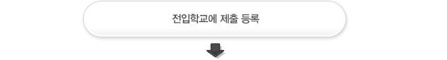 전입학교에 제출 등록